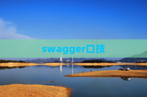 swagger口技 swagger口技