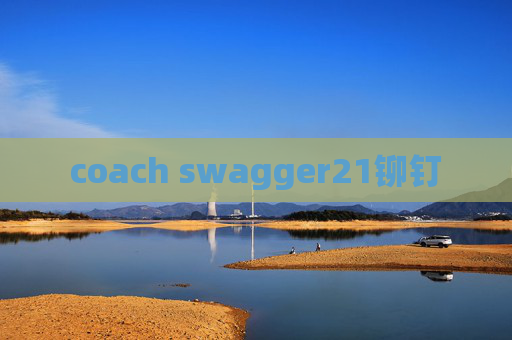 coach swagger21铆钉 coach swagger21铆钉